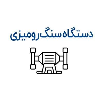 دستگاه سنگ رومیزی